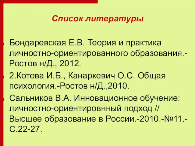 Список литературы Бондаревская Е.В. Теория и практика личностно-ориентированного образования.-Ростов н/Д.,