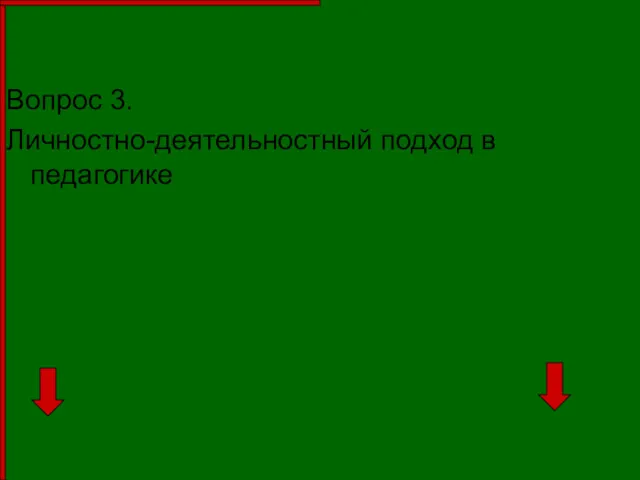 Вопрос 3. Личностно-деятельностный подход в педагогике