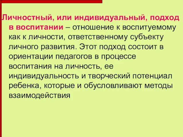 Личностный, или индивидуальный, подход в воспитании – отношение к воспитуемому