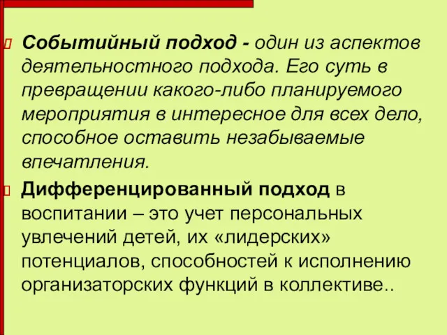 Событийный подход - один из аспектов деятельностного подхода. Его суть