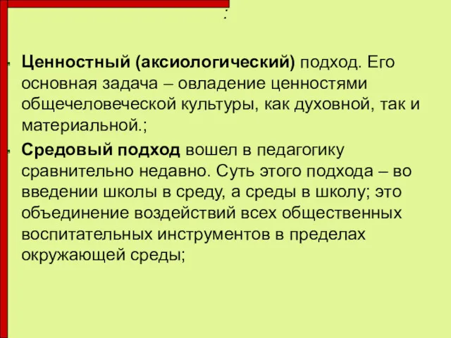 : Ценностный (аксиологический) подход. Его основная задача – овладение ценностями