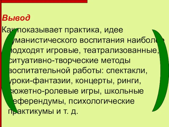 Вывод Как показывает практика, идее гуманистического воспитания наиболее подходят игровые,