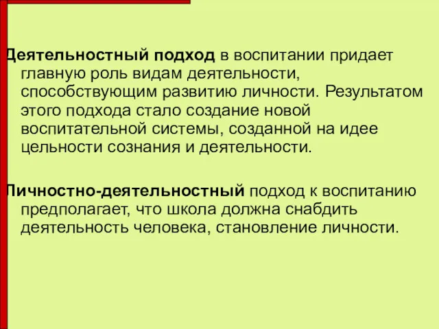 Деятельностный подход в воспитании придает главную роль видам деятельности, способствующим