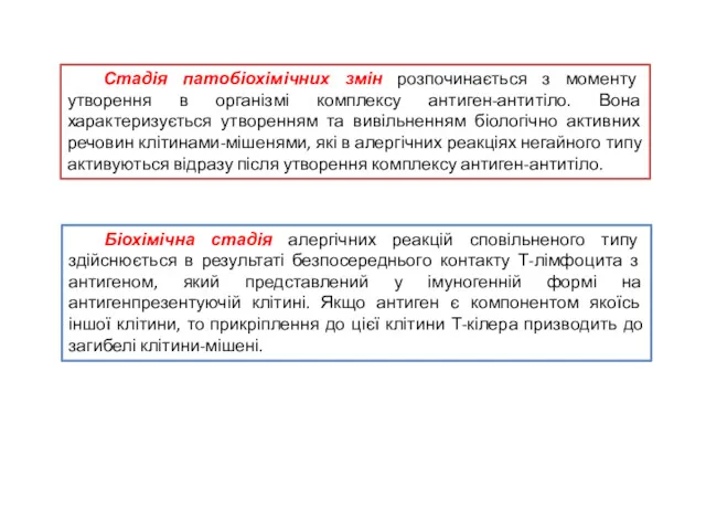 Стадія патобіохімічних змін розпочинається з моменту утворення в організмі комплексу