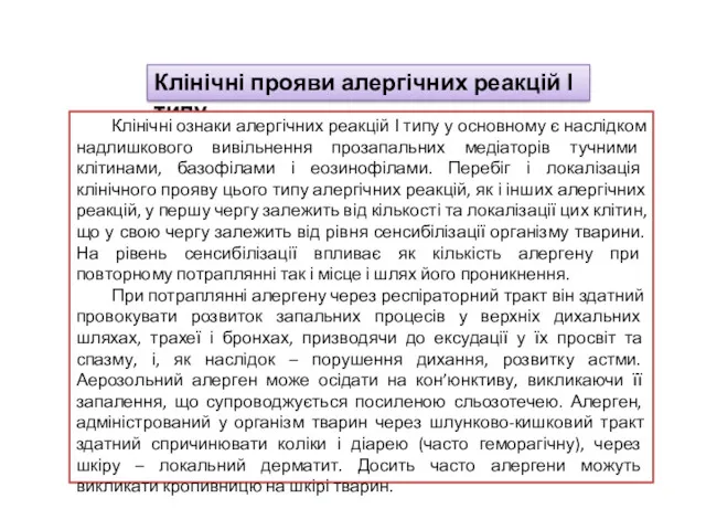 Клінічні прояви алергічних реакцій І типу Клінічні ознаки алергічних реакцій