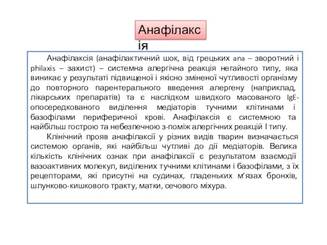 Анафілаксія (анафілактичний шок, від грецьких ana – зворотний і philaxis