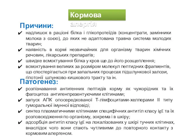 Кормова алергія Причини: надлишок в раціоні білка і глікопротеїдів (концентрати,