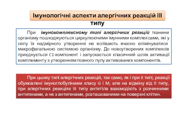 Імунологічні аспекти алергічних реакцій ІІІ типу При імунокомплексному типі алергічних