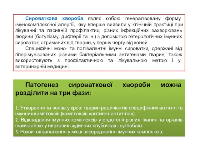 Сироваткова хвороба являє собою генералізовану форму імунокомплексної алергії, яку вперше