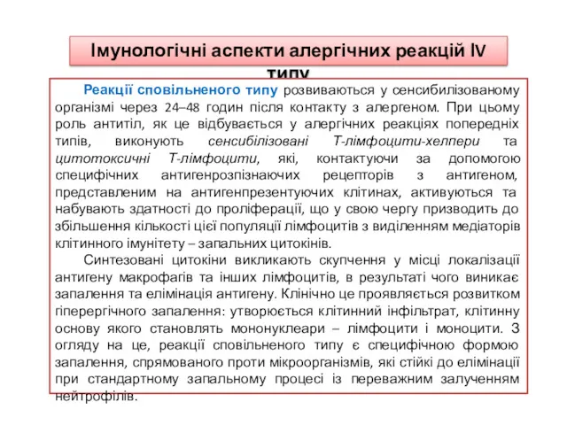 Імунологічні аспекти алергічних реакцій ІV типу Реакції сповільненого типу розвиваються