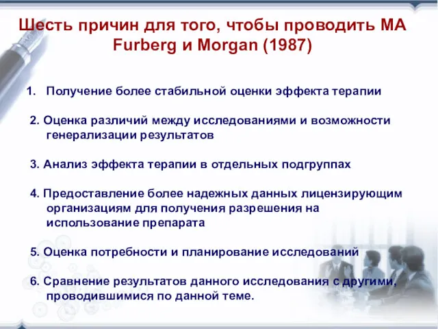 Шесть причин для того, чтобы проводить МА Furberg и Morgan (1987) Получение более
