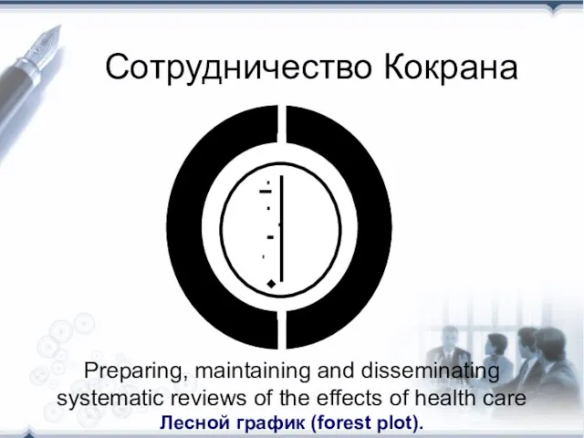 Сотрудничество Кокрана Preparing, maintaining and disseminating systematic reviews of the effects of health