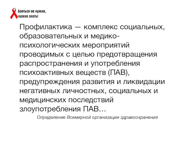 Определение Всемирной организации здравоохранения Профилактика — комплекс социальных, образовательных и