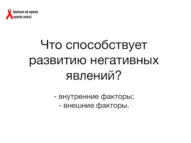 Что способствует развитию негативных явлений? - внутренние факторы; - внешние факторы.