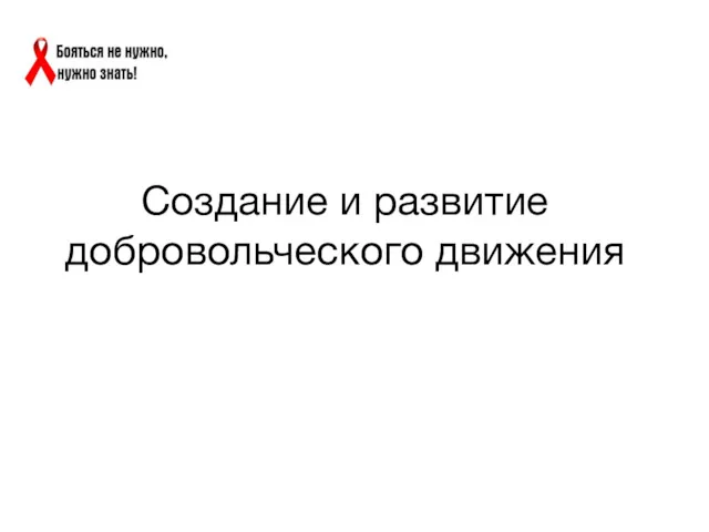 Создание и развитие добровольческого движения