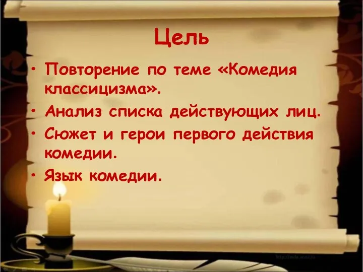 Цель Повторение по теме «Комедия классицизма». Анализ списка действующих лиц.