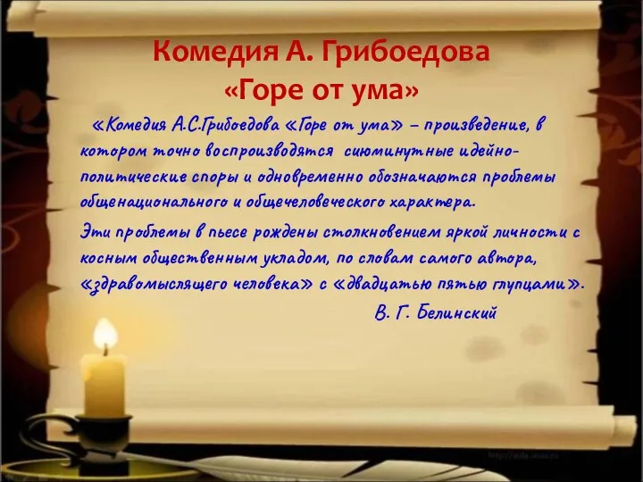 Комедия А. Грибоедова «Горе от ума» «Комедия А.С.Грибоедова «Горе от