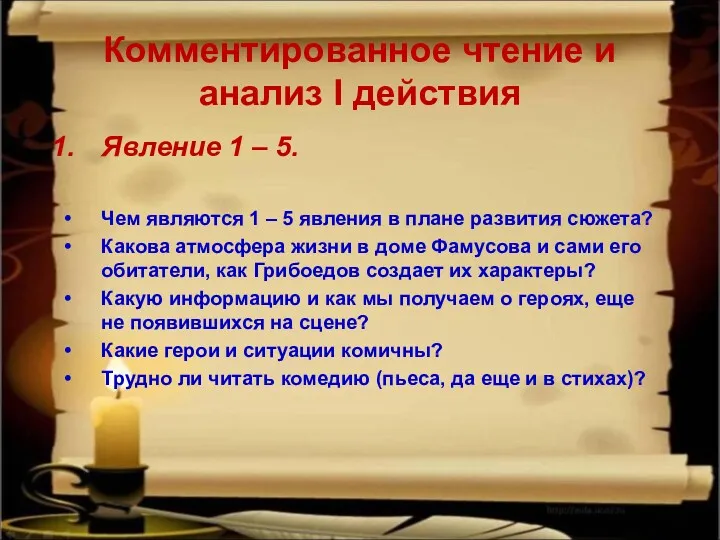 Комментированное чтение и анализ I действия Явление 1 – 5.