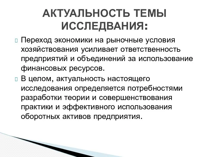 Переход экономики на рыночные условия хозяйствования усиливает ответственность предприятий и