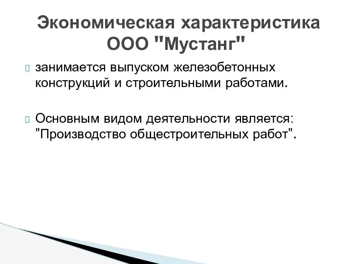 занимается выпуском железобетонных конструкций и строительными работами. Основным видом деятельности