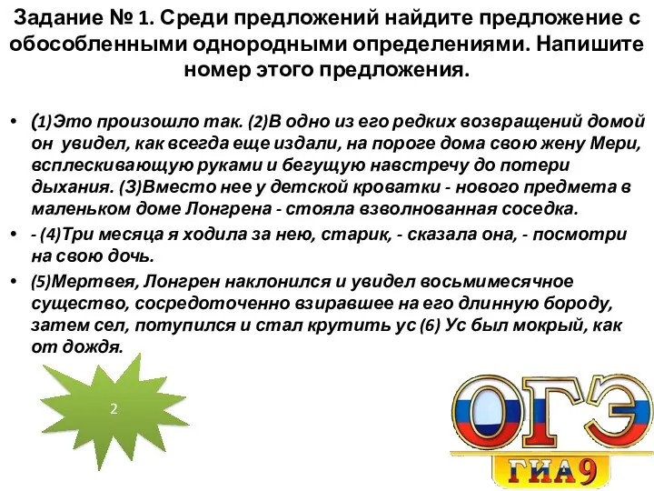 Задание № 1. Среди предложений найдите предложение с обособленными однородными