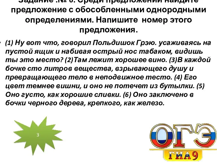 Задание .№ 6. Среди предложений найдите предложение с обособленными однородными