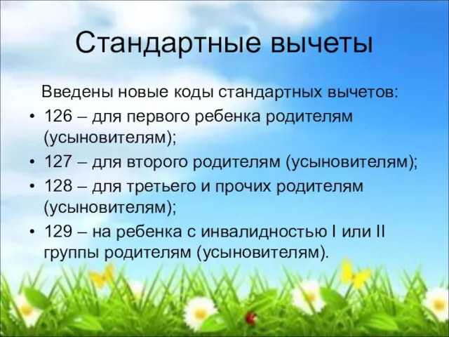 Стандартные вычеты Введены новые коды стандартных вычетов: 126 – для