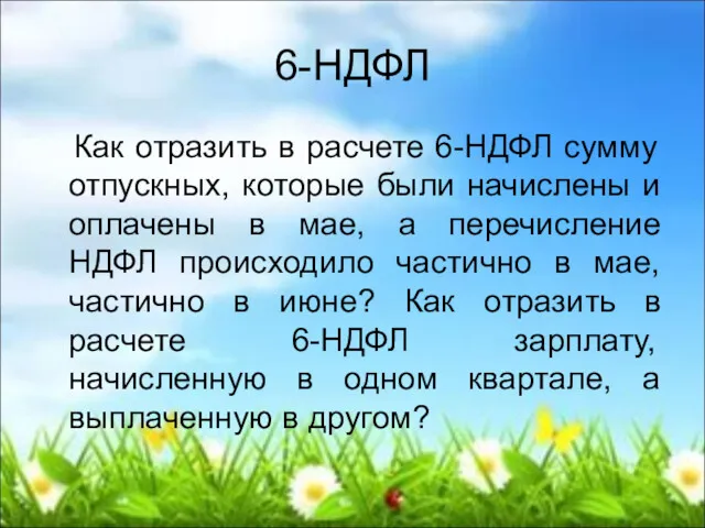 6-НДФЛ Как отразить в расчете 6-НДФЛ сумму отпускных, которые были