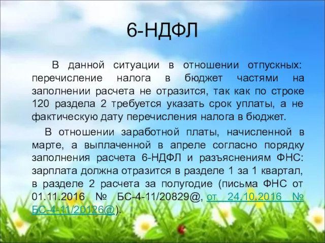 6-НДФЛ В данной ситуации в отношении отпускных: перечисление налога в