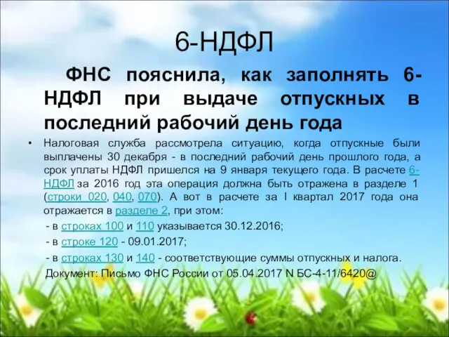 6-НДФЛ ФНС пояснила, как заполнять 6-НДФЛ при выдаче отпускных в