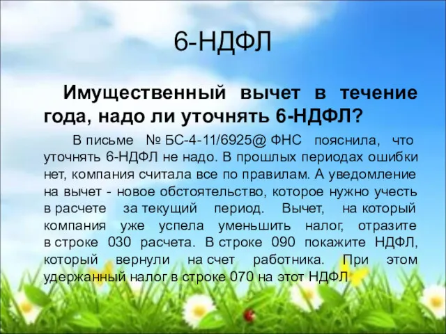 6-НДФЛ Имущественный вычет в течение года, надо ли уточнять 6-НДФЛ?