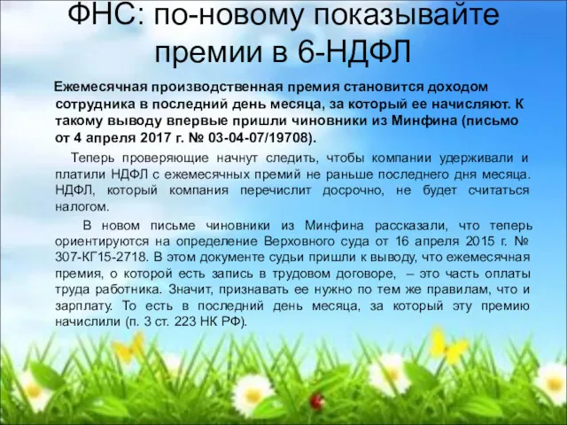 ФНС: по-новому показывайте премии в 6-НДФЛ Ежемесячная производственная премия становится