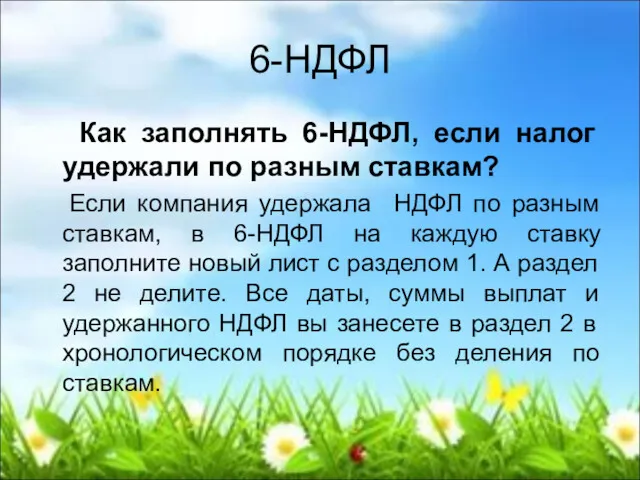 6-НДФЛ Как заполнять 6-НДФЛ, если налог удержали по разным ставкам?