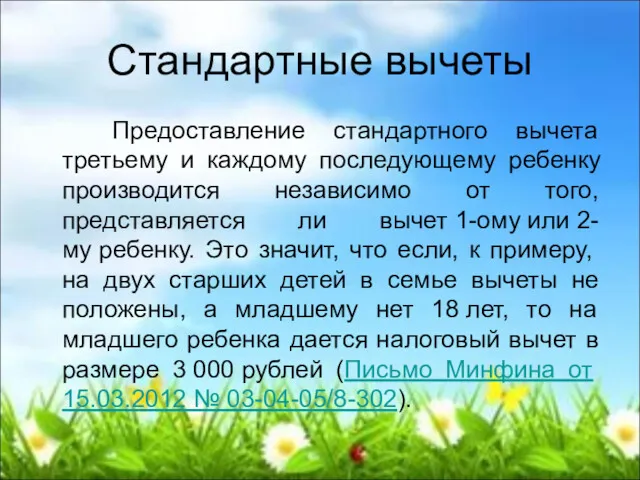 Стандартные вычеты Предоставление стандартного вычета третьему и каждому последующему ребенку