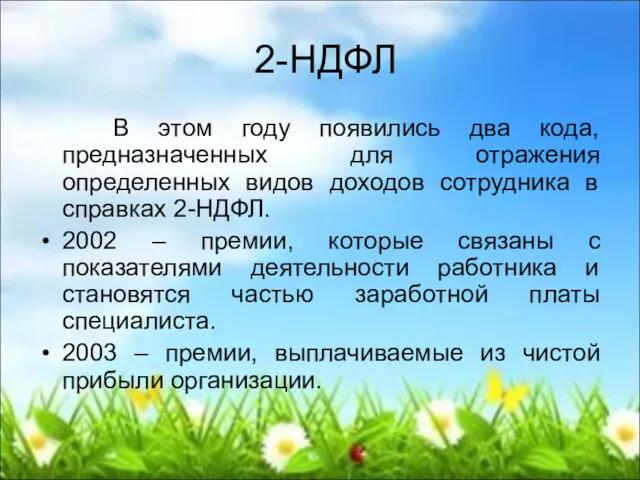 2-НДФЛ В этом году появились два кода, предназначенных для отражения