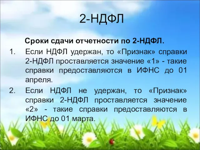 2-НДФЛ Сроки сдачи отчетности по 2-НДФЛ. Если НДФЛ удержан, то