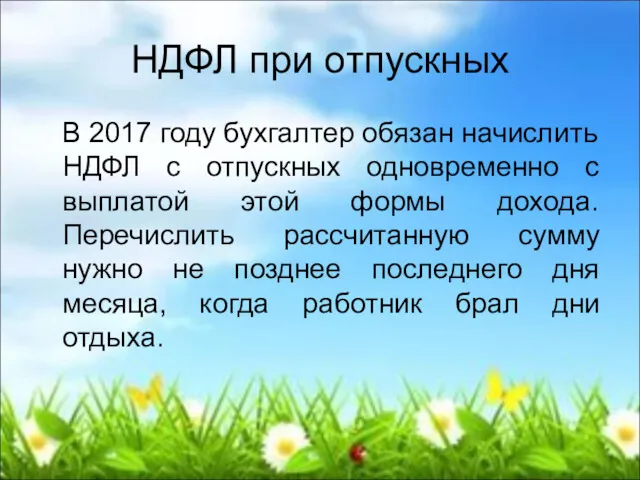 НДФЛ при отпускных В 2017 году бухгалтер обязан начислить НДФЛ