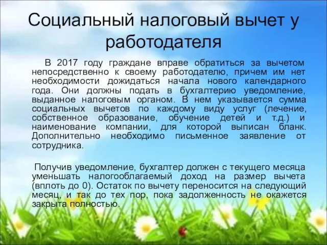 Социальный налоговый вычет у работодателя В 2017 году граждане вправе