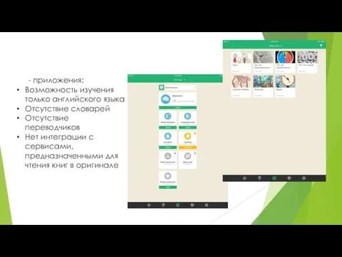 - приложения: Возможность изучения только английского языка Отсутствие словарей Отсутствие