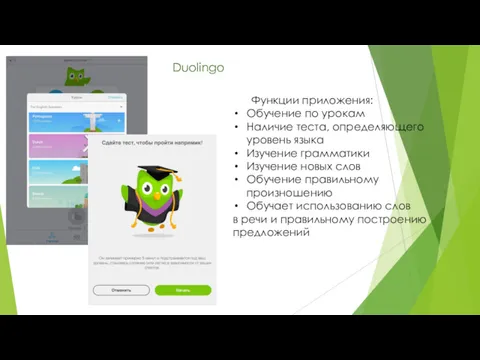Duolingo Функции приложения: Обучение по урокам Наличие теста, определяющего уровень