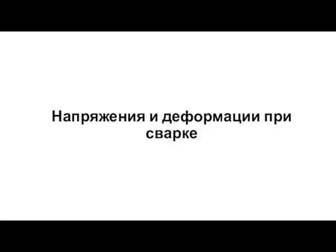 Напряжения и деформации при сварке