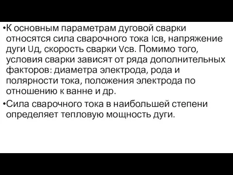 К основным параметрам дуговой сварки относятся сила сварочного тока Iсв,