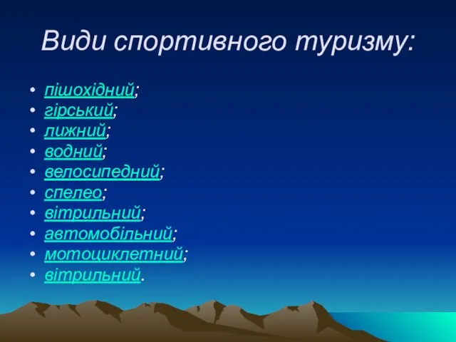 Види спортивного туризму: пішохідний; гірський; лижний; водний; велосипедний; спелео; вітрильний; автомобільний; мотоциклетний; вітрильний.