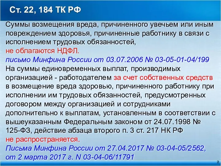 Ст. 22, 184 ТК РФ Суммы возмещения вреда, причиненного увечьем