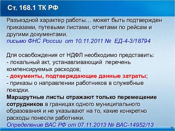 Ст. 168.1 ТК РФ Разъездной характер работы… может быть подтвержден