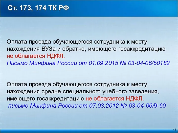 Ст. 173, 174 ТК РФ Оплата проезда обучающегося сотрудника к