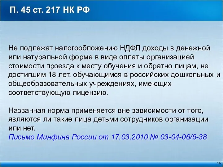 П. 45 ст. 217 НК РФ Не подлежат налогообложению НДФЛ