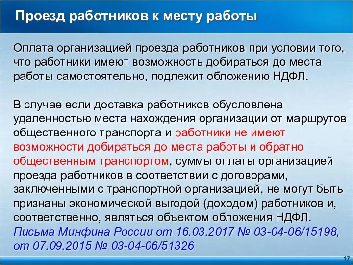 Проезд работников к месту работы Оплата организацией проезда работников при