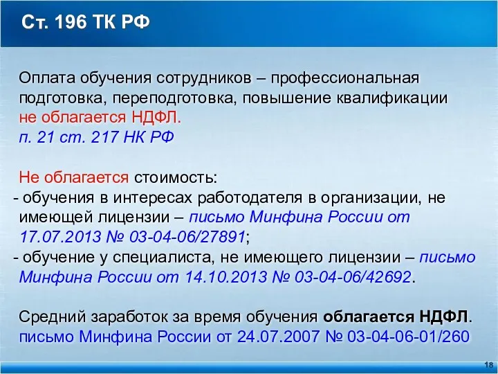 Ст. 196 ТК РФ Оплата обучения сотрудников – профессиональная подготовка,