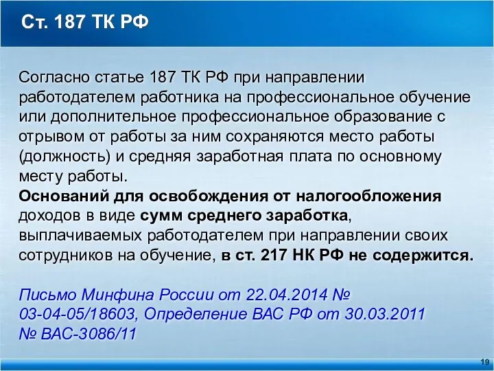 Ст. 187 ТК РФ Согласно статье 187 ТК РФ при